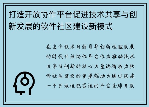 打造开放协作平台促进技术共享与创新发展的软件社区建设新模式