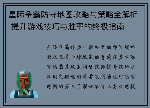 星际争霸防守地图攻略与策略全解析 提升游戏技巧与胜率的终极指南