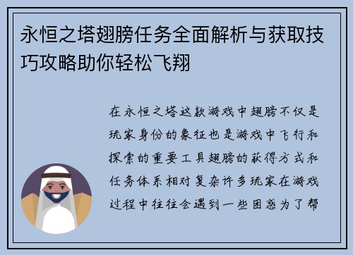 永恒之塔翅膀任务全面解析与获取技巧攻略助你轻松飞翔