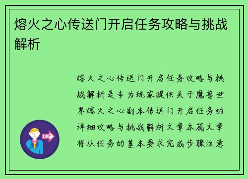 熔火之心传送门开启任务攻略与挑战解析