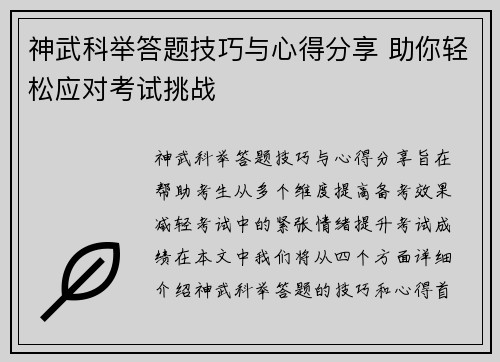 神武科举答题技巧与心得分享 助你轻松应对考试挑战
