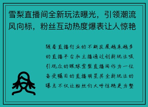 雪梨直播间全新玩法曝光，引领潮流风向标，粉丝互动热度爆表让人惊艳