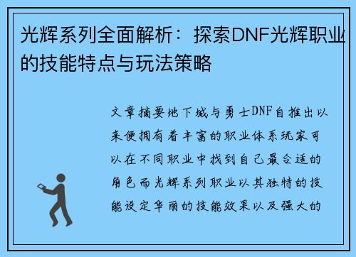 光辉系列全面解析：探索DNF光辉职业的技能特点与玩法策略