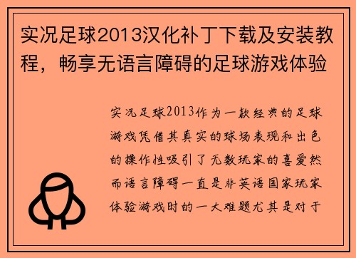 实况足球2013汉化补丁下载及安装教程，畅享无语言障碍的足球游戏体验