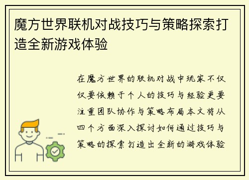 魔方世界联机对战技巧与策略探索打造全新游戏体验