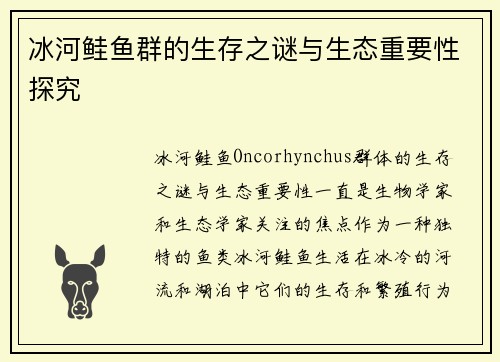 冰河鲑鱼群的生存之谜与生态重要性探究