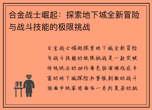 合金战士崛起:探索地下城全新冒险与战斗技能的极限挑战 合金战士崛起:探索地下城全新冒险与战斗技能的极限挑战