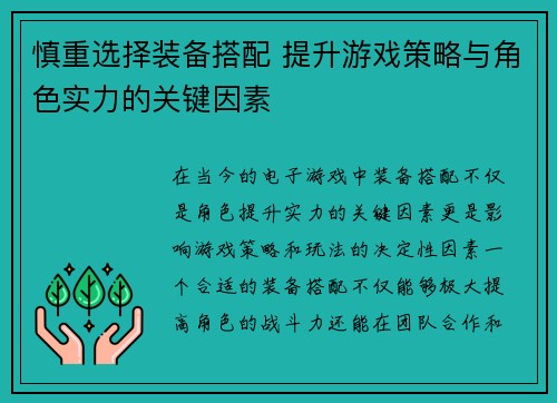 慎重选择装备搭配 提升游戏策略与角色实力的关键因素