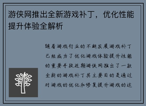 游侠网推出全新游戏补丁，优化性能提升体验全解析
