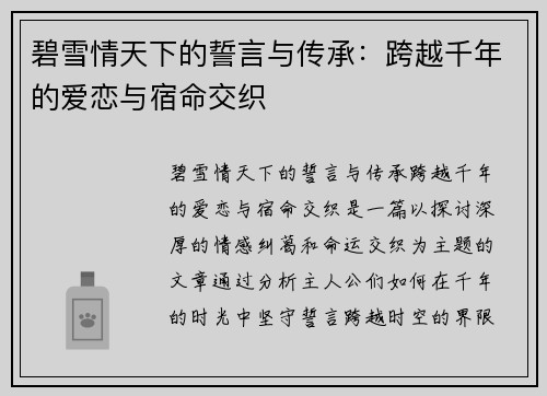 碧雪情天下的誓言与传承：跨越千年的爱恋与宿命交织