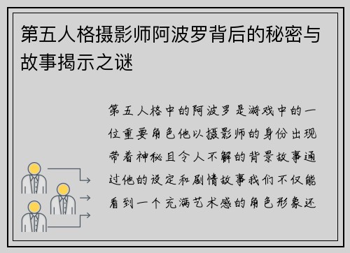 第五人格摄影师阿波罗背后的秘密与故事揭示之谜