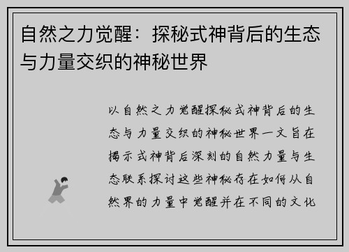 自然之力觉醒：探秘式神背后的生态与力量交织的神秘世界