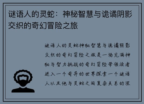 谜语人的灵蛇：神秘智慧与诡谲阴影交织的奇幻冒险之旅