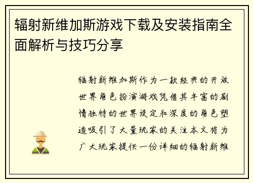 辐射新维加斯游戏下载及安装指南全面解析与技巧分享