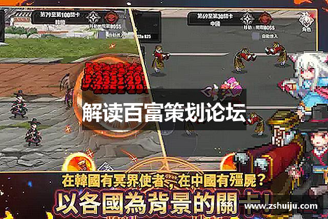 解读百富策划论坛